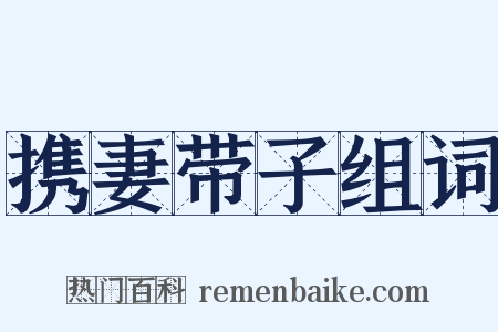 携妻带子组词是什么意思的图片